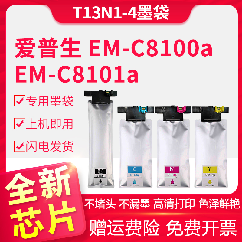 适用爱普生T13N1-4墨袋Epson WorkForce Pro EM-C8100a墨水盒EM-C8101a打印机墨盒非原装墨水袋T6714维护箱