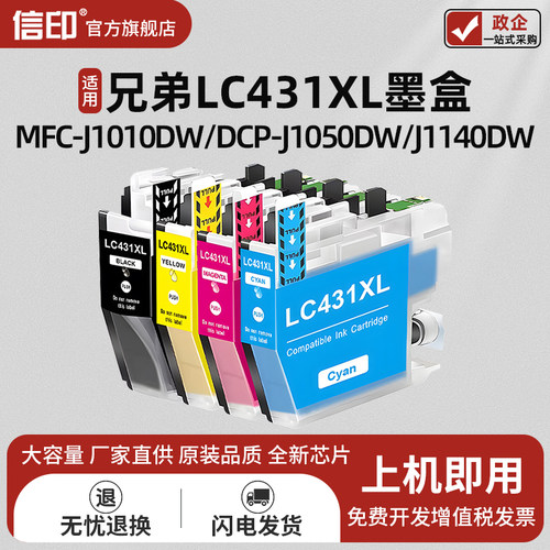 信印DCP-J1140DW打印机墨盒