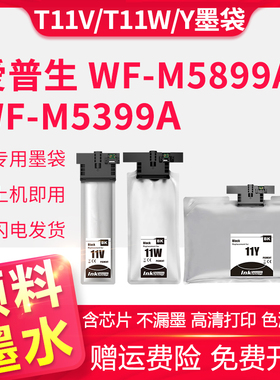 适用爱普生T11V墨袋EPSON WF-M5399a WF-M5899a打印机墨水袋 颜料墨水大容量T11W/T11Y墨盒 含芯片非原装墨袋