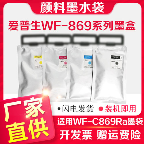 信印EPSONWF-C869Ra打印机墨盒