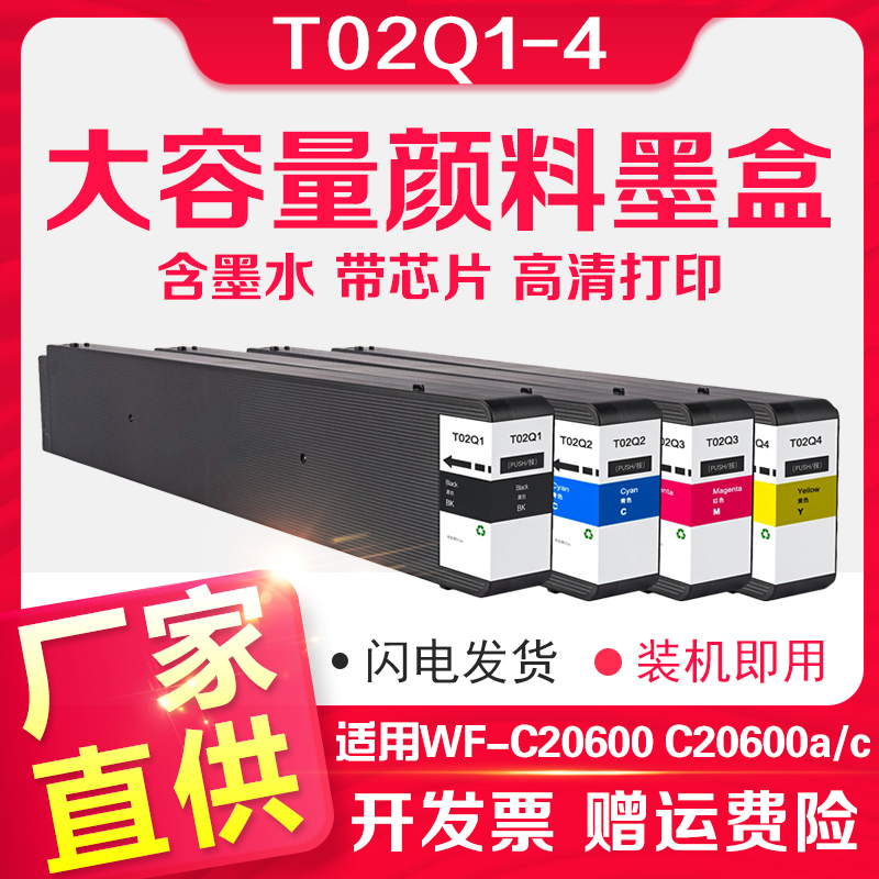 信印适用爱普生T02Q1 T02Q2 02Q3 T02Q墨盒EPSON WorkForce WF-C20600 WF-C20600a WF-C20600c打印机颜料墨水-封面