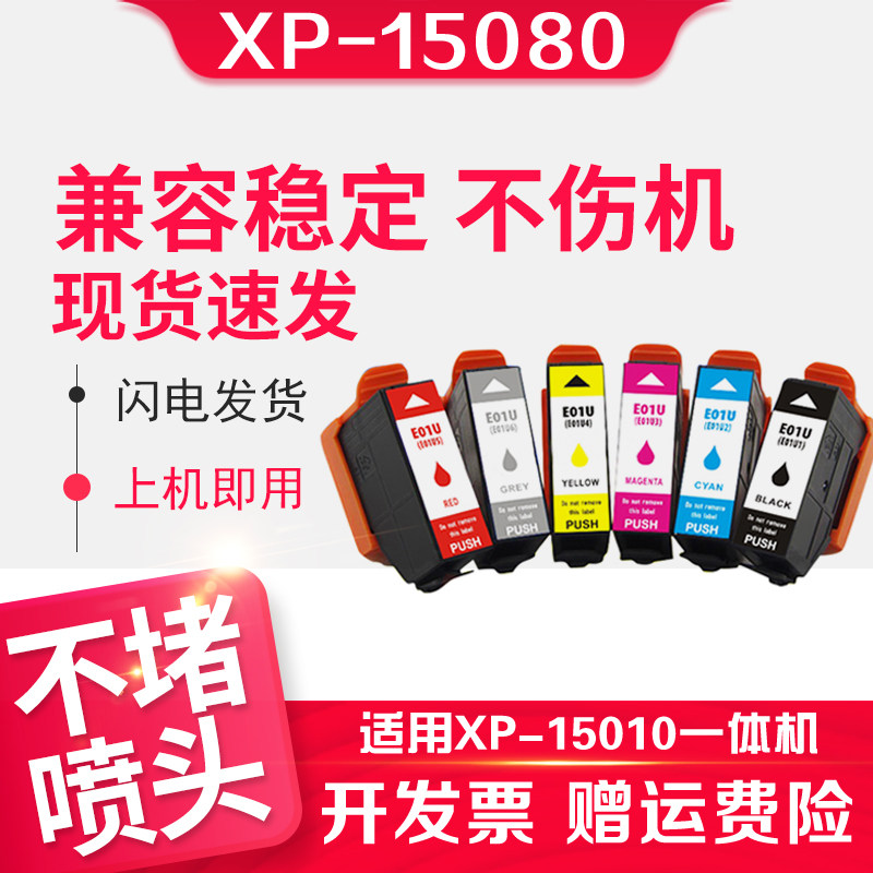 信印15080墨盒适用于Epson T01U墨盒XP15080打印机墨水XP15010 a3彩色照片打印机墨盒 E01U XL墨水盒xp-15010