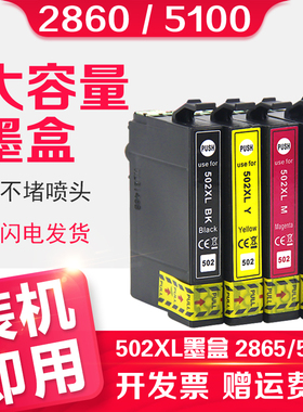 信印兼容爱普生502 502XL XP-5100 XP-5105 EPSON WorkForce WF-2860DWF打印机WF-2865 DWF黑色彩色墨盒