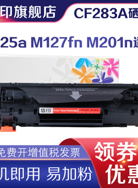 信印适用惠普CF283A硒鼓Pro MFP M125a M127fn M201n M201dw M225dn M225dw打印机碳粉盒 墨粉盒 83A打印鼓
