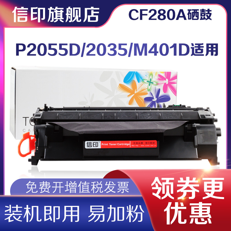 信印适用惠普CF280A 硒鼓 80A MFP M425dw M425 401d M401dn墨盒ce505a p2035n p2055d 05a p2055x打印机