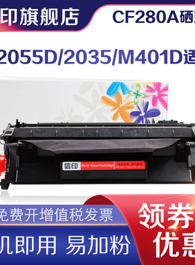 信印适用惠普CF280A 硒鼓 80A MFP M425dw M425 401d M401dn墨盒ce505a p2035n p2055d 05a p2055x打印机