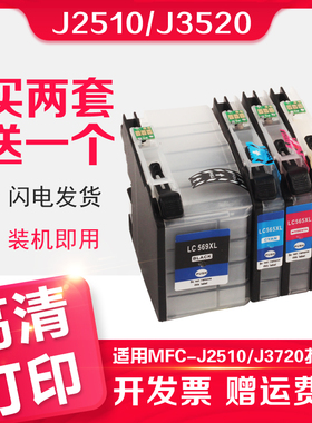 信印适用兄弟MFCJ3520打印机J3720多功能一体机墨盒LC569 LC565XL Brother MFC J2310 J2510 J3520打印机黑色