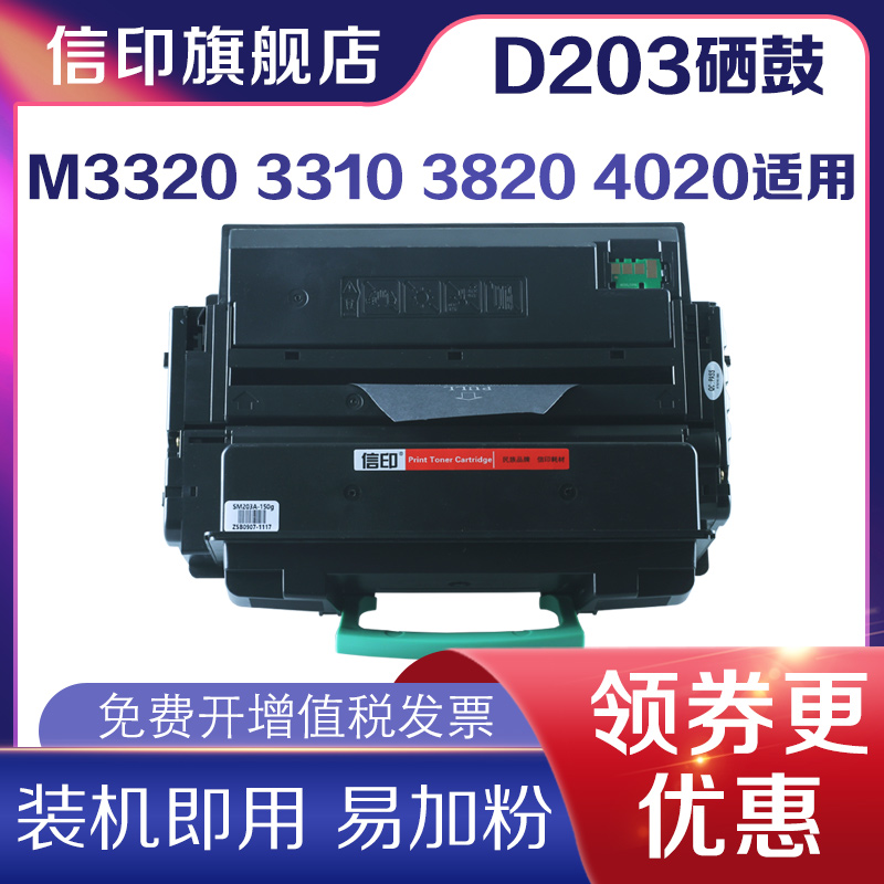 信印MLT-D203L适用三星打印机粉盒SAMSUNG M3320 M3370硒鼓 M3820打印机 M4020 M4070FW硒鼓墨粉盒-封面