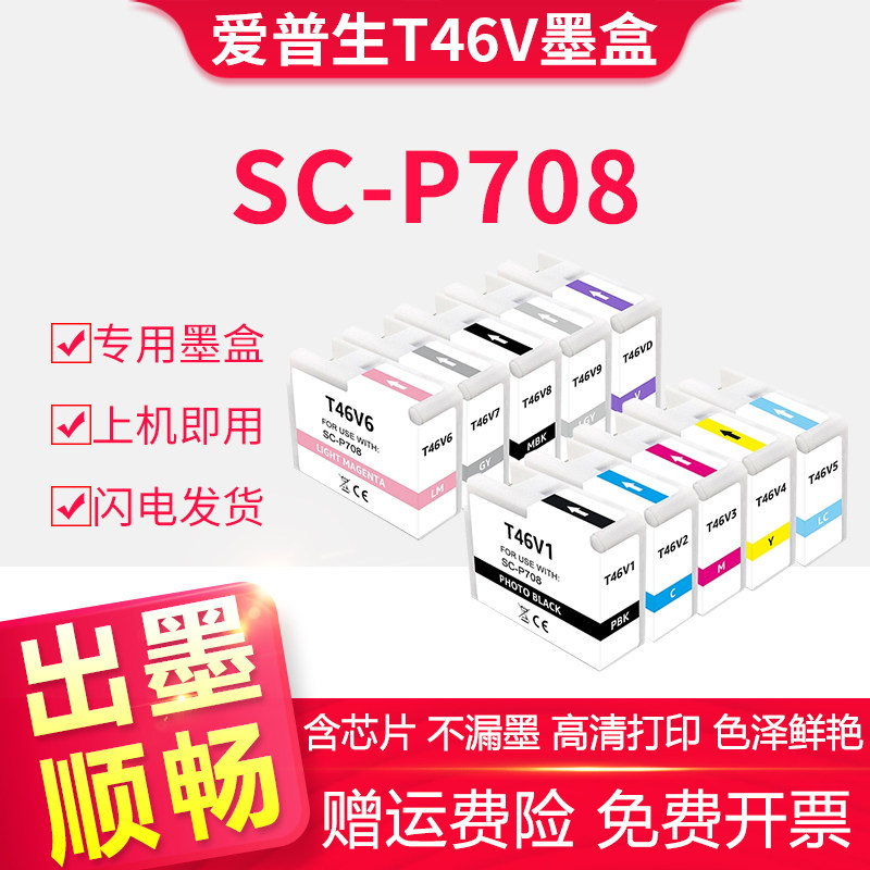 适用EPSON爱普生T46V墨盒SC-P708打印机黑彩色墨水P708 10色套装 T46V1-9 T46VD墨盒C9357废墨仓SCMB1废墨盒