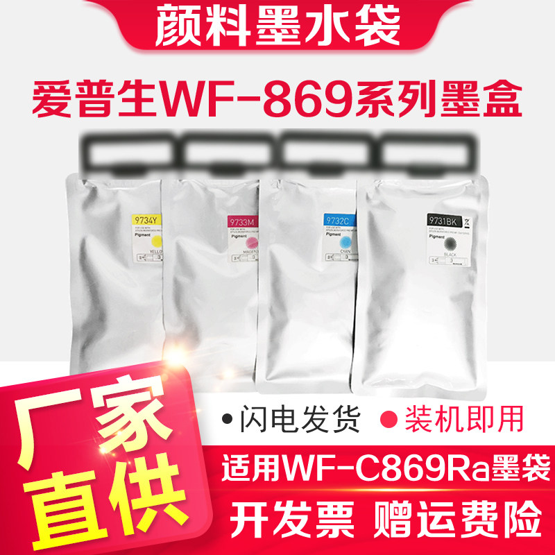 信印T9731墨袋适用EPSON WF-C869Ra打印机墨水爱普生869墨袋T9741 PX-S7070 M7070墨C869R墨盒C860防水墨水