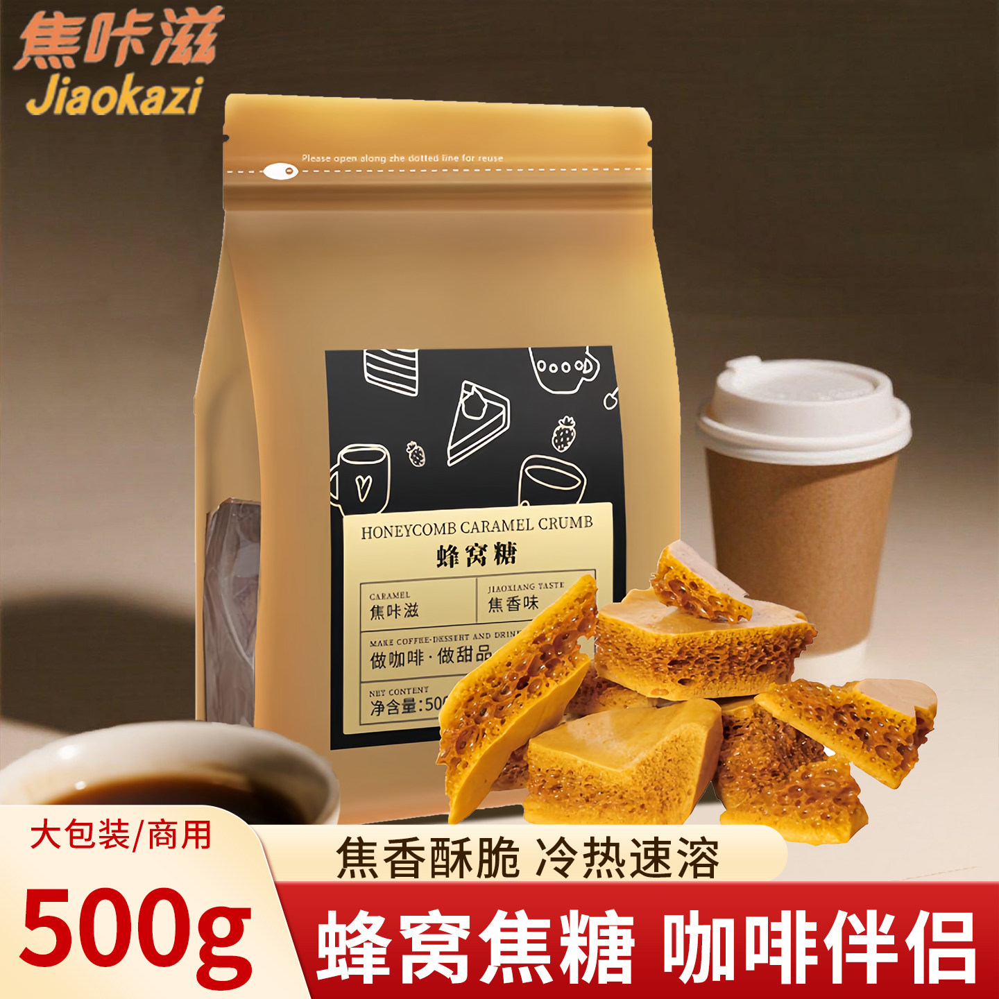 焦咔滋蜂窝糖咖啡伴侣专用调糖包500g卡美罗焦糖蜂巢方糖块商用