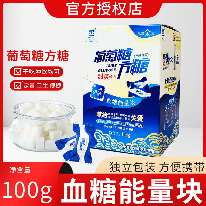 正北方糖原味葡萄糖方糖100克低血糖常备能量块独立小包装便携