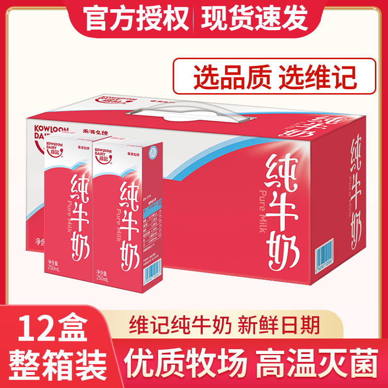 维记纯牛奶250ml*12盒