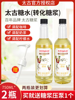 太古糖水转化糖浆奶茶店专用750ml*2瓶咖啡调酒烘焙商用浓缩糖浆