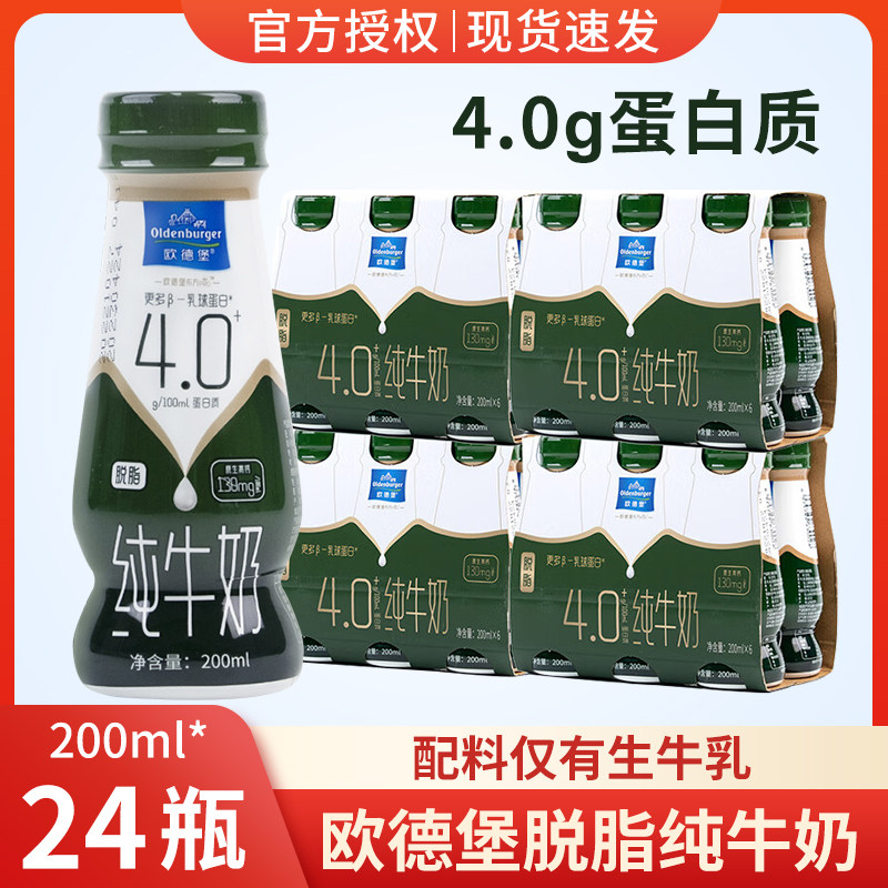 欧德堡脱脂纯牛奶200ml*24瓶4.0g蛋白质儿童学生老人营养早餐牛奶