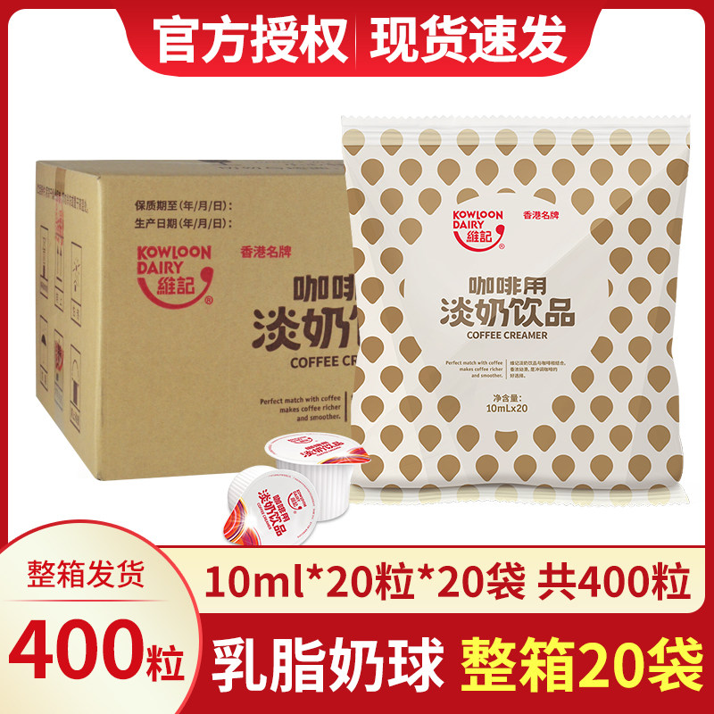 维记乳脂咖啡奶油球奶精球10ml*20粒*20包咖啡专用伴侣奶包淡奶球图片