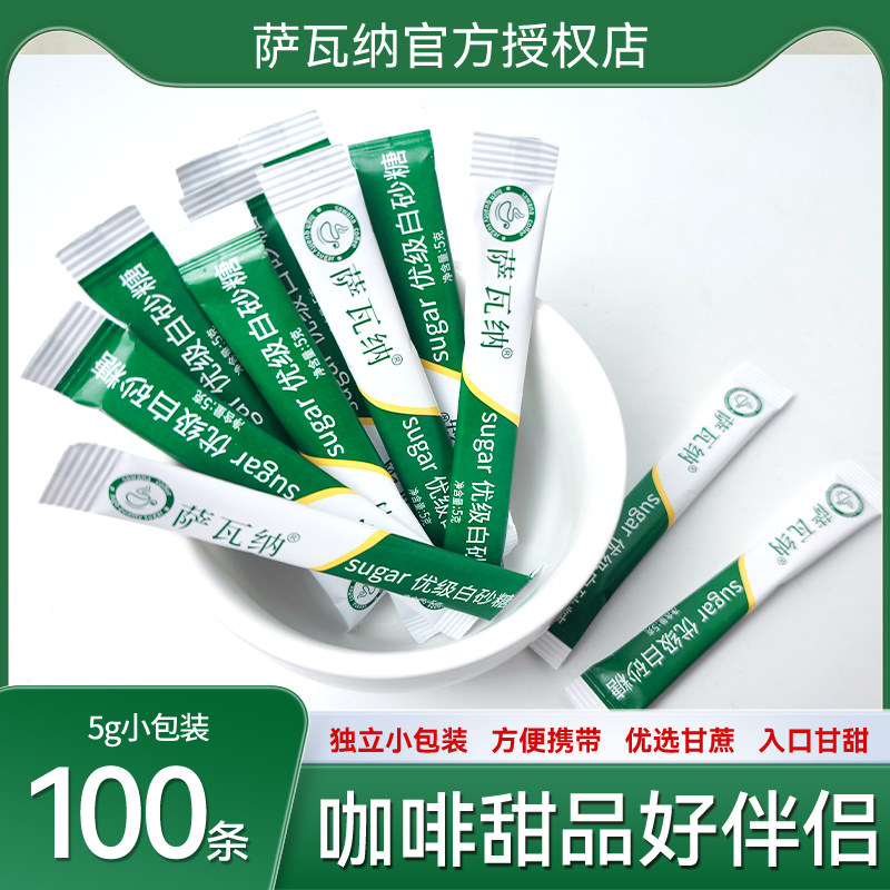 萨瓦纳白砂糖包黑咖啡伴侣方糖块白砂糖条小包装5g*100支咖啡糖