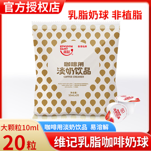 维记乳脂咖啡奶油球10毫升 20粒咖啡伴侣奶球奶精球奶包