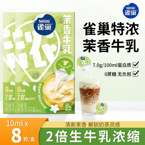 雀巢茉香牛乳胶囊奶球10ml*8粒咖啡伴侣专用奶包动脂奶油球小包装