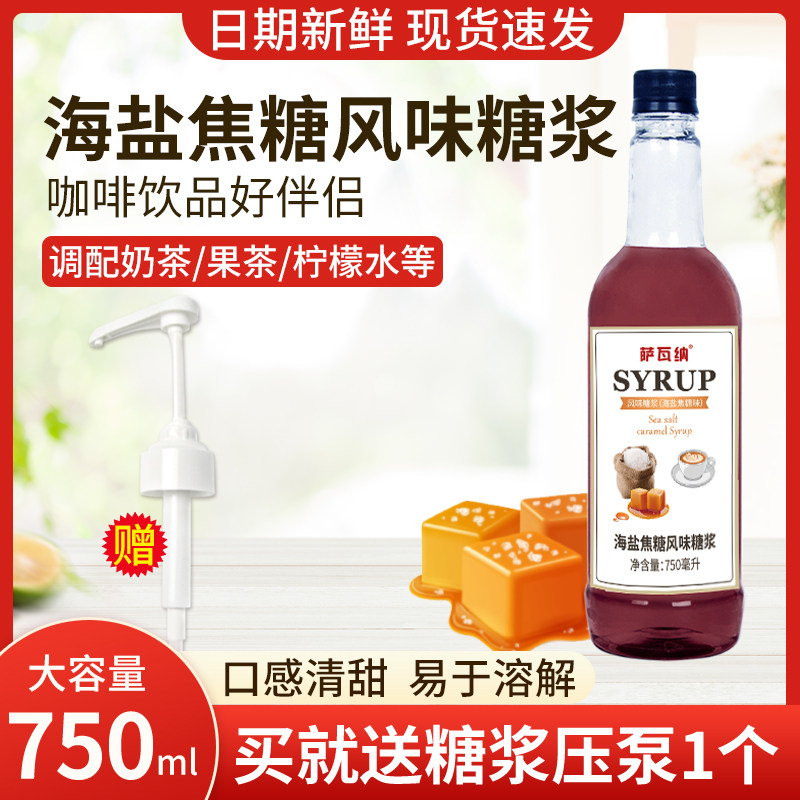 萨瓦纳海盐焦糖味糖浆奶茶店专用750ml调酒咖啡商用柠檬果茶糖浆