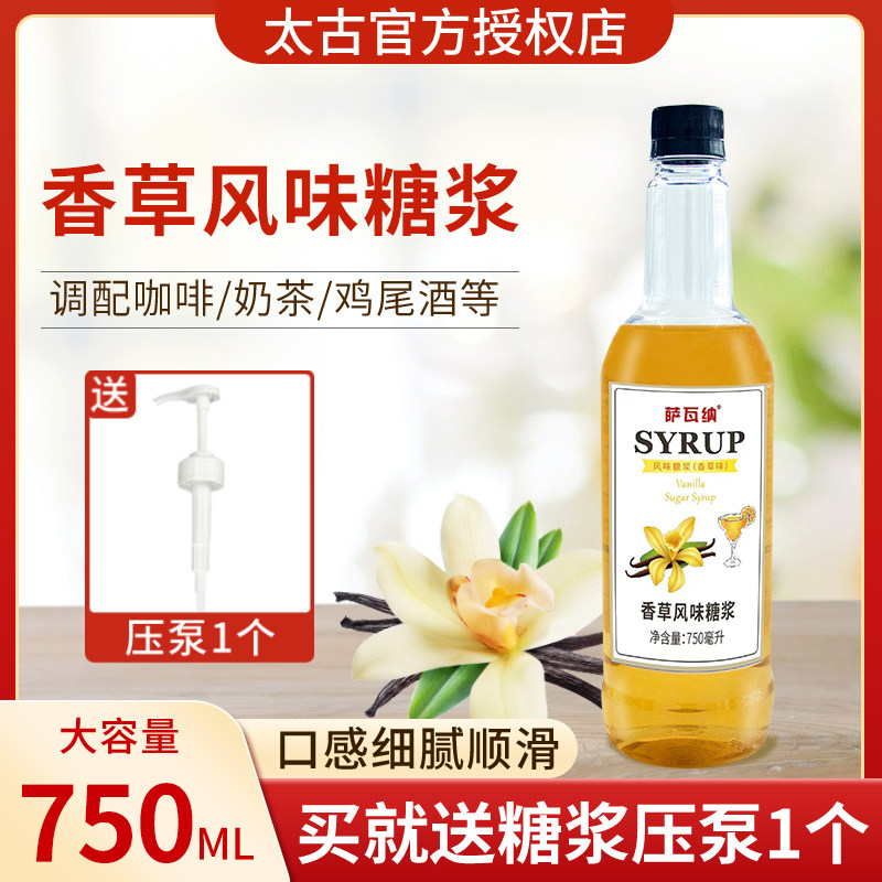 萨瓦纳香草风味糖浆咖啡调酒烘焙奶茶店专用750ml浓缩果葡糖浆
