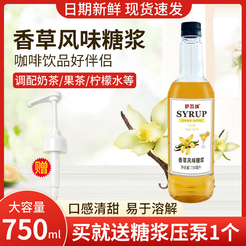 萨瓦纳香草风味糖浆750ml咖啡调酒烘焙商用果露糖浆奶茶店专用