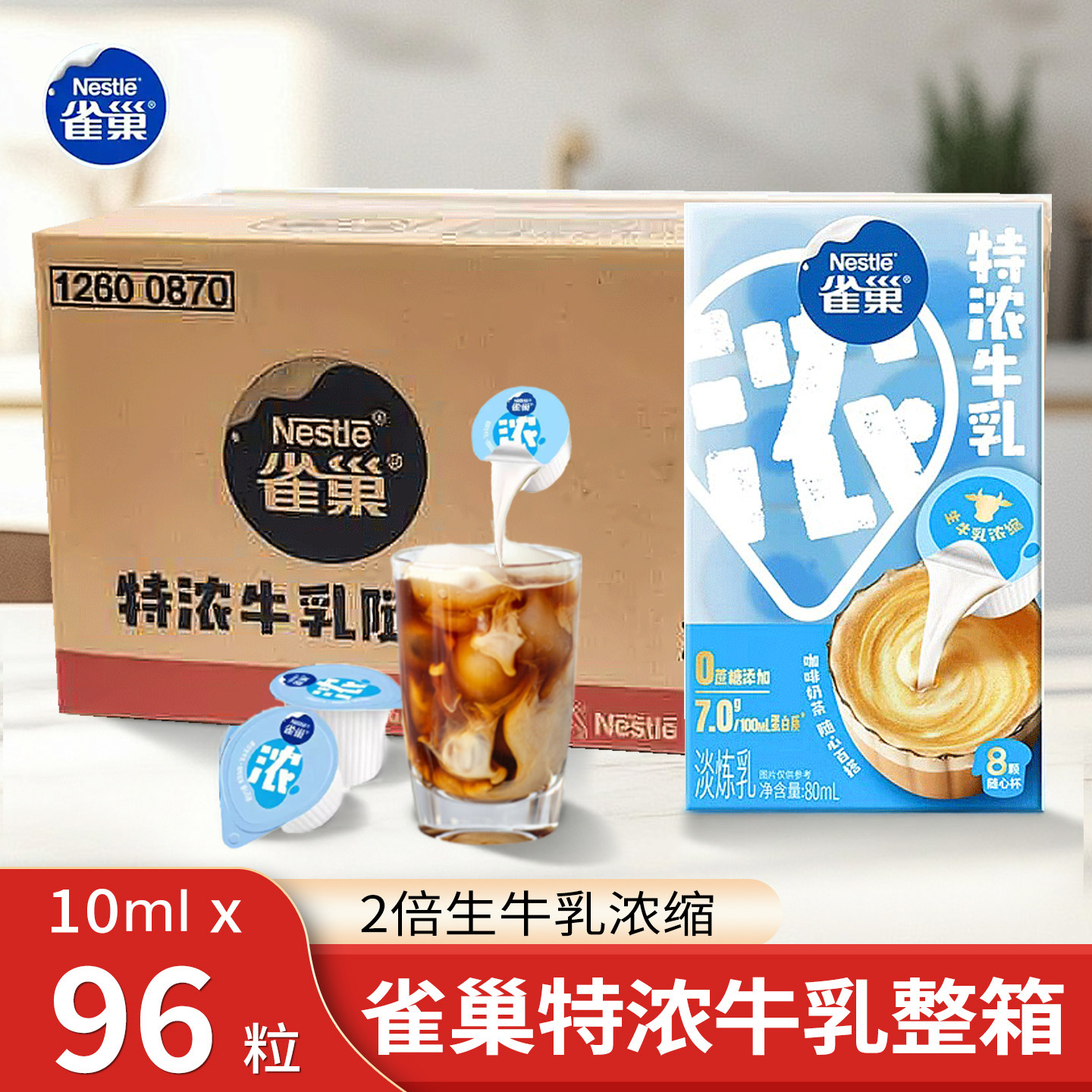 雀巢特浓牛乳胶囊奶油球10ml*8粒*12盒整箱咖啡伴侣动脂专用奶包