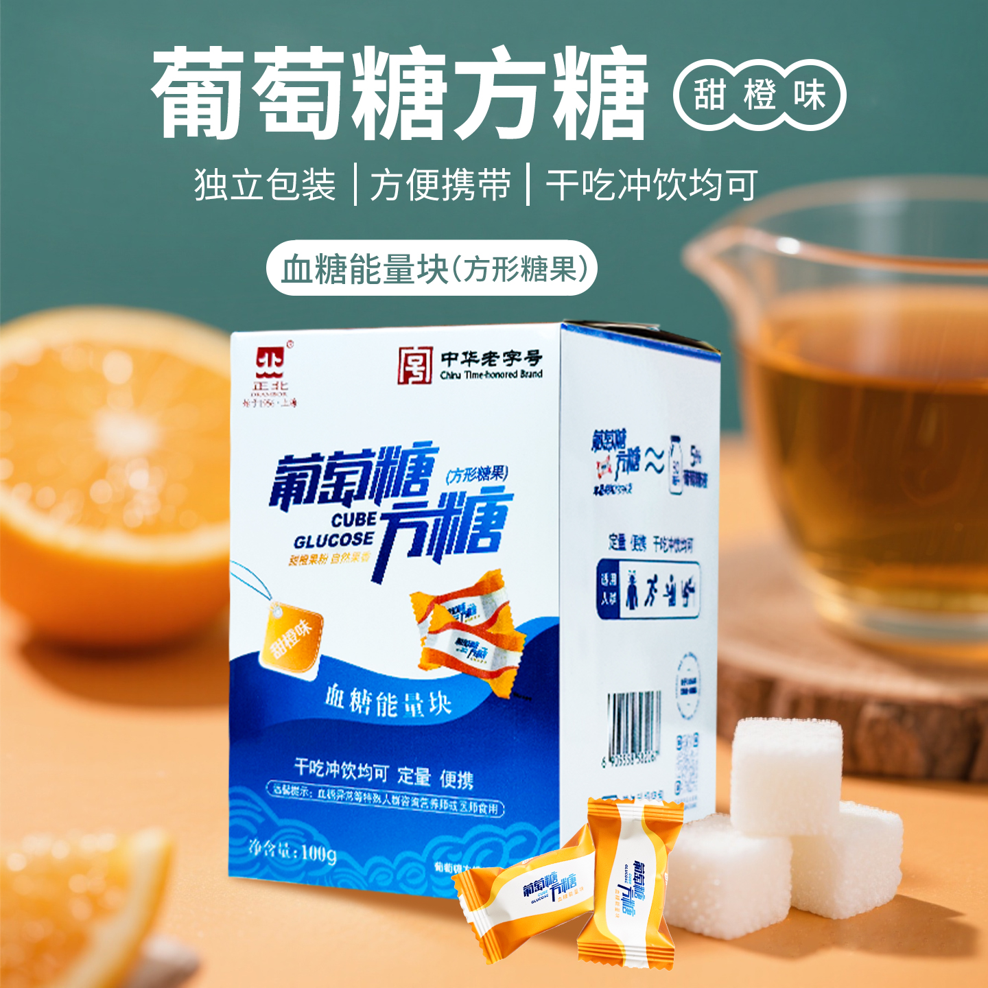 正北方糖甜橙味葡萄糖方糖100克低血糖常备能量块独立小包装便携
