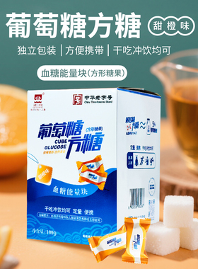 正北方糖甜橙味葡萄糖方糖100克低血糖常备能量块独立小包装便携