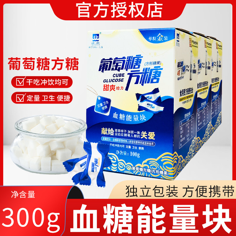 正北方糖原味葡萄糖方糖100g*3盒低血糖常备能量块独立小包装便携