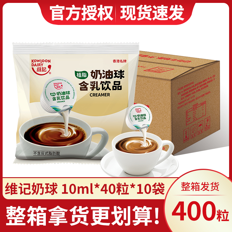 维记咖啡奶球奶油球奶精植脂淡奶10ML40粒*10袋整箱咖啡伴侣奶包