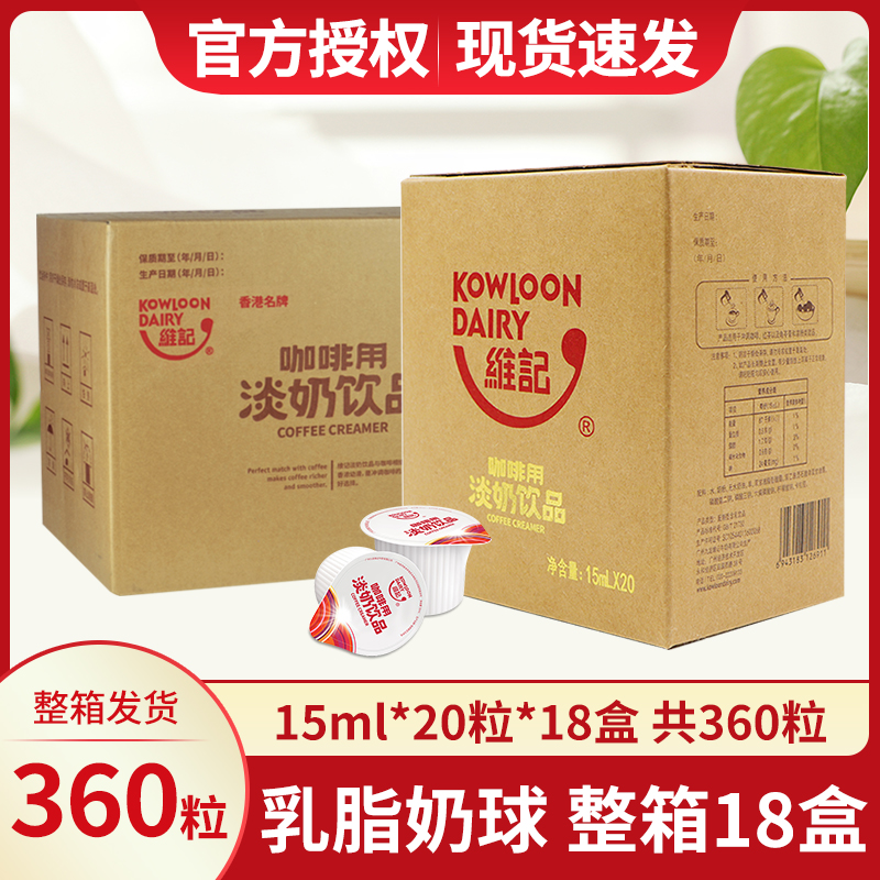 维记咖啡奶球奶精球15ml*20粒*18盒整箱咖啡伴侣奶包乳脂淡奶油球-封面