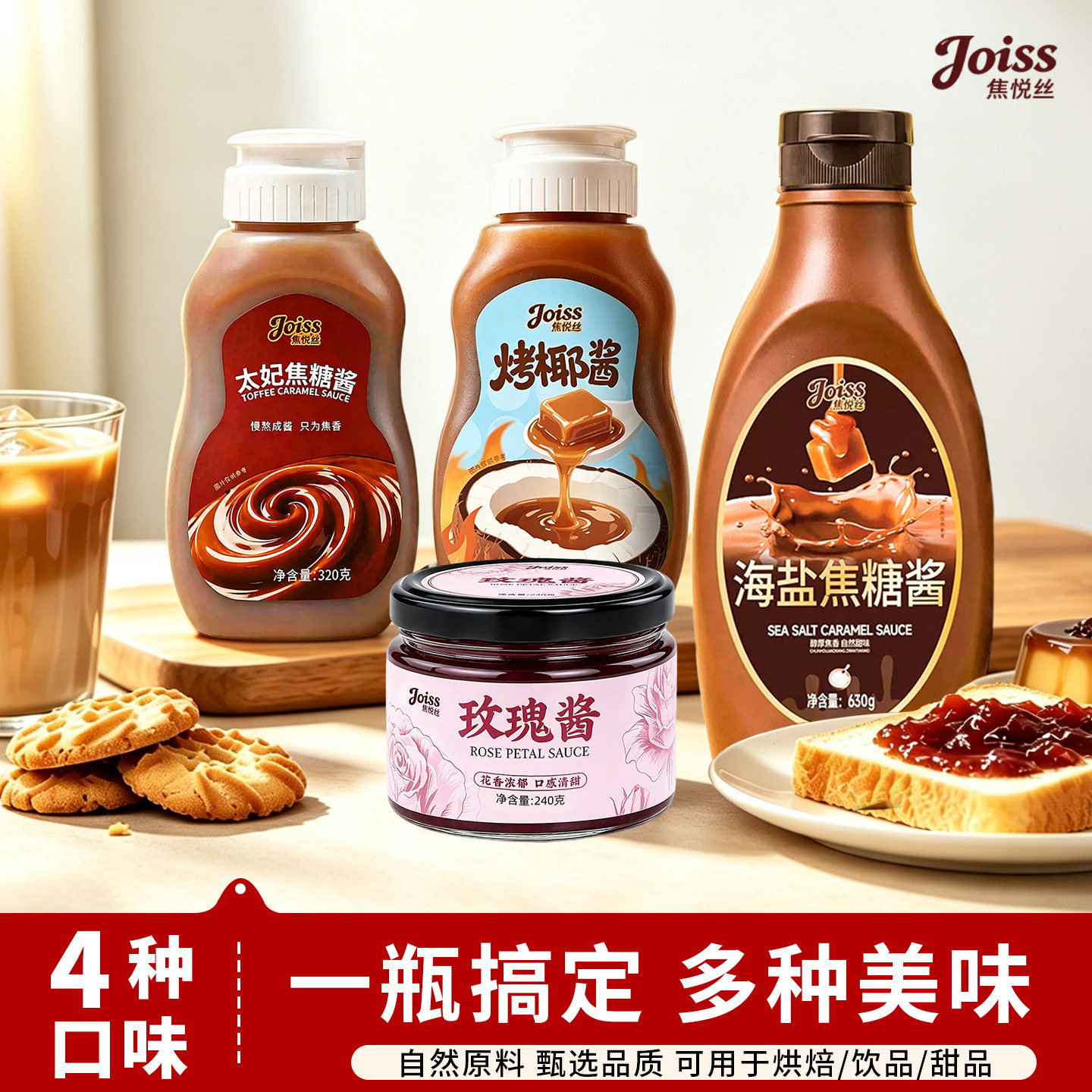 焦悦丝海盐焦糖酱太妃酱烤椰酱玫瑰酱调味糖浆咖啡奶茶专商用伴侣图片