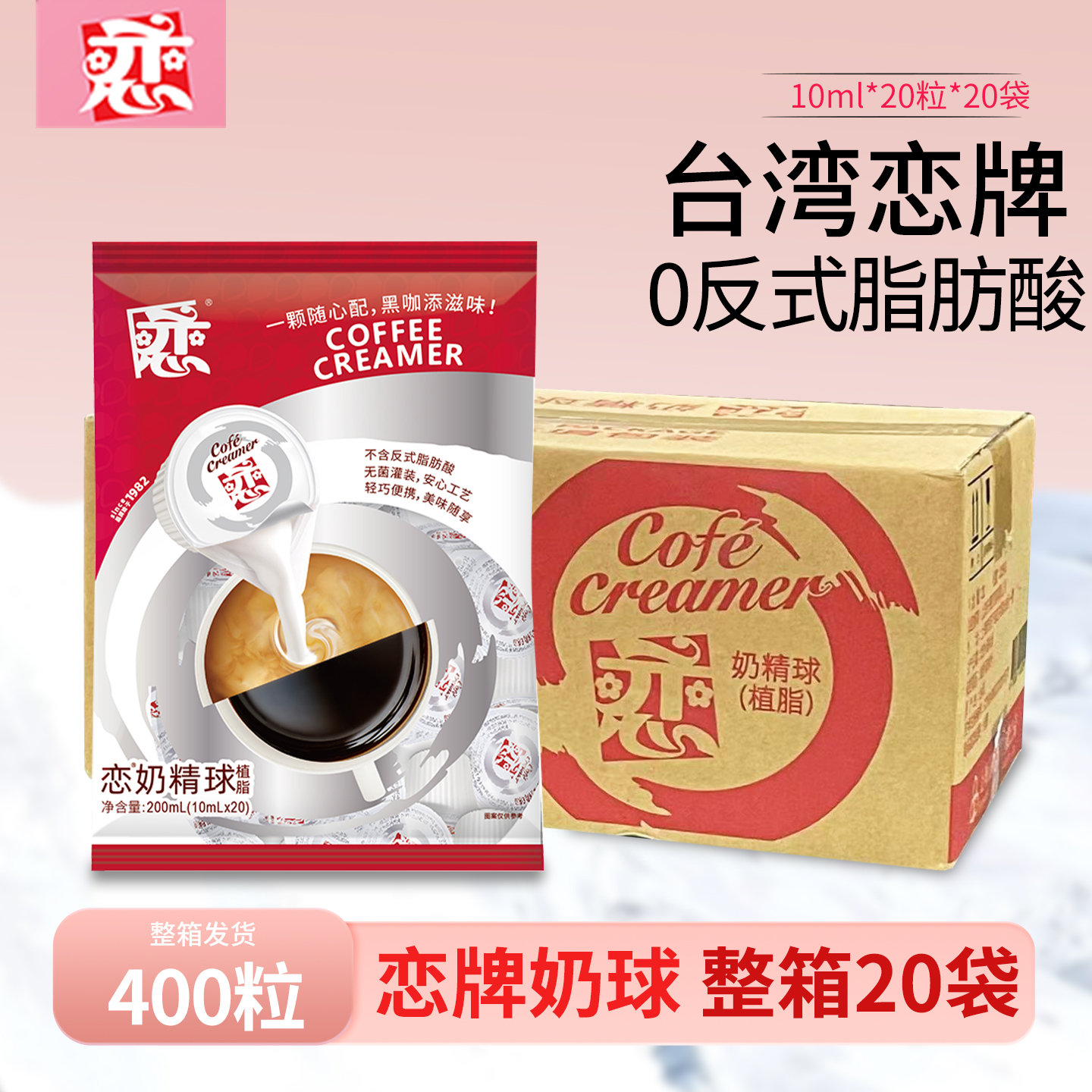 新日期恋牌奶精球咖啡伴侣奶油球10ml*400粒整箱咖啡专用奶球奶包