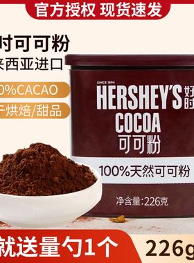 好时天然可可粉226g冲饮巧克力糖浆烘焙蛋糕咖啡奶茶店淋酱商用