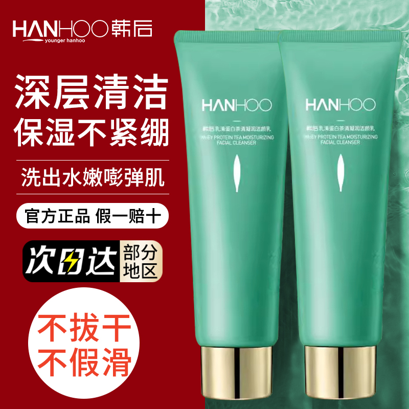 韩后洗面奶正品乳清蛋白洁颜乳深层清洁毛孔洁面乳女膏官方旗舰店