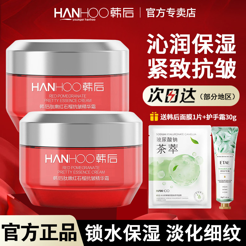 韩后红石榴面霜精华霜补水保湿滋润淡纹提亮肤色护肤品官方正品女