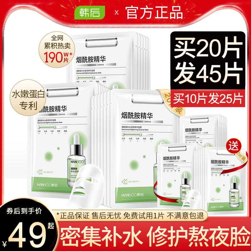韩后烟酰胺面膜女精华补水保湿熬夜修护细致毛孔淡化痘印提亮正品