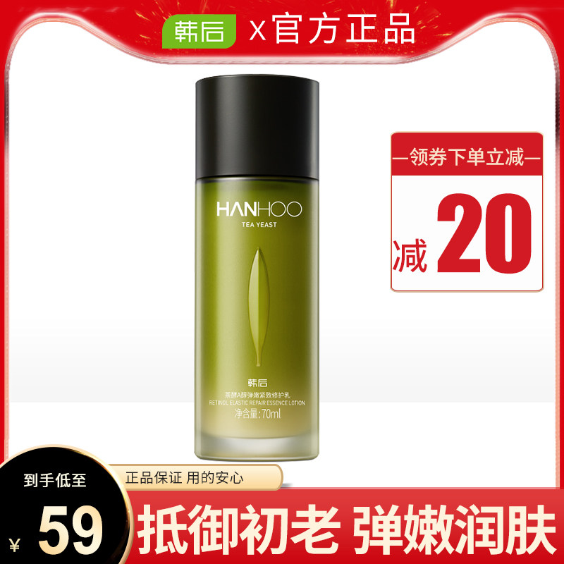 韩后茶酵a醇乳液补水保湿滋润修护抗初老提亮肤色护肤品正品学生
