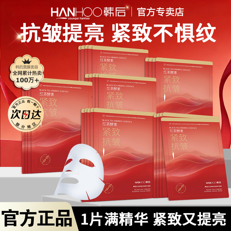 韩后红茶面膜红石榴补水保湿紧致抗皱熬夜亮肤润旗舰店官方正品女