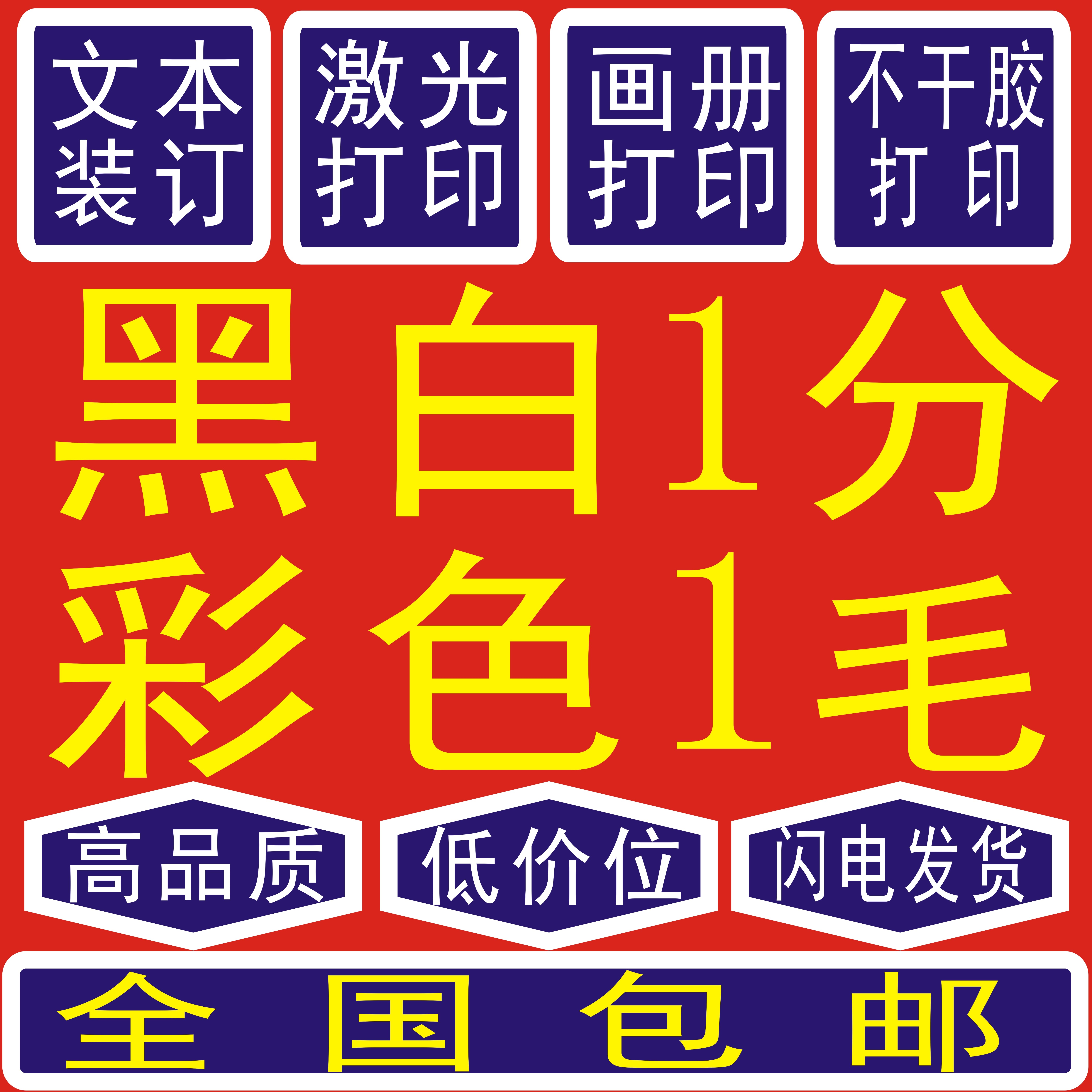 Online Printing service Copy colour black and white laser text Printing Copy data colour binding Print Jiaxingin the Localization of life services , Advertising production/Traditional printing/Print/Copy , Printing Services  category - from Buy2taobao.com to provide professional Taobao agent buy service