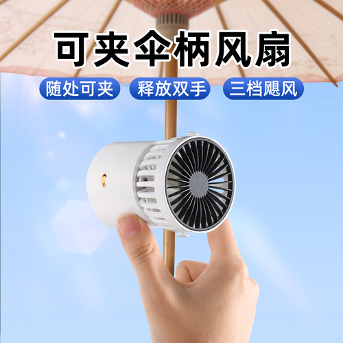 伞夹风扇迷你小型夹子式便携随身
