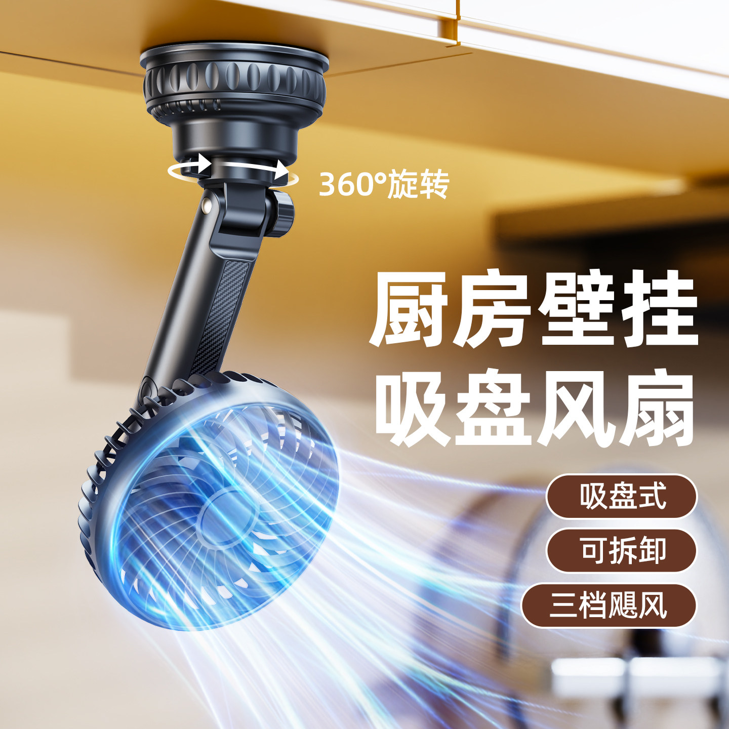 吸盘式壁挂风扇厨房专用降温神器吊柜免打孔挂墙上usb充电浴室厕所卫生间家用桌面静音强力制冷电扇2026新款