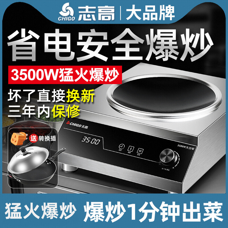 志高凹式不銹鋼食堂商用電磁爐