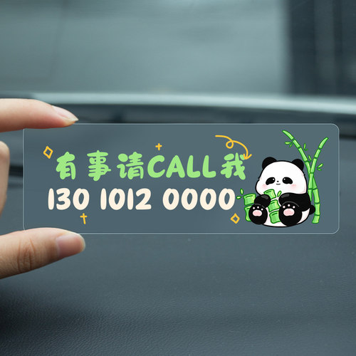 熊猫无痕贴临时停车电话号码牌