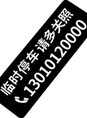 贴玻璃上不怕晒的临时停车牌