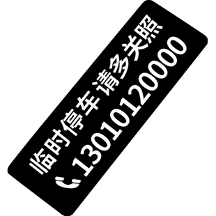 贴玻璃上的临时停车电话号码牌车内车牌挪车车上汽车无痕贴移车卡
