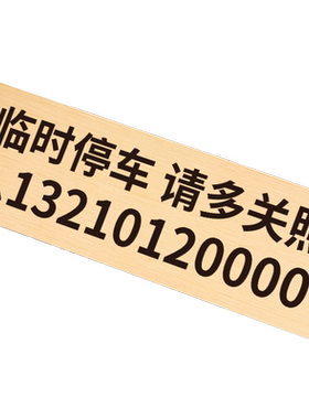 激光电话号码移车卡摆件