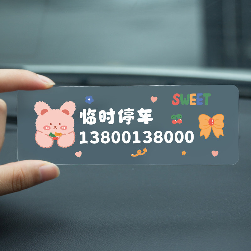 小熊无痕贴临时停车电话号码牌