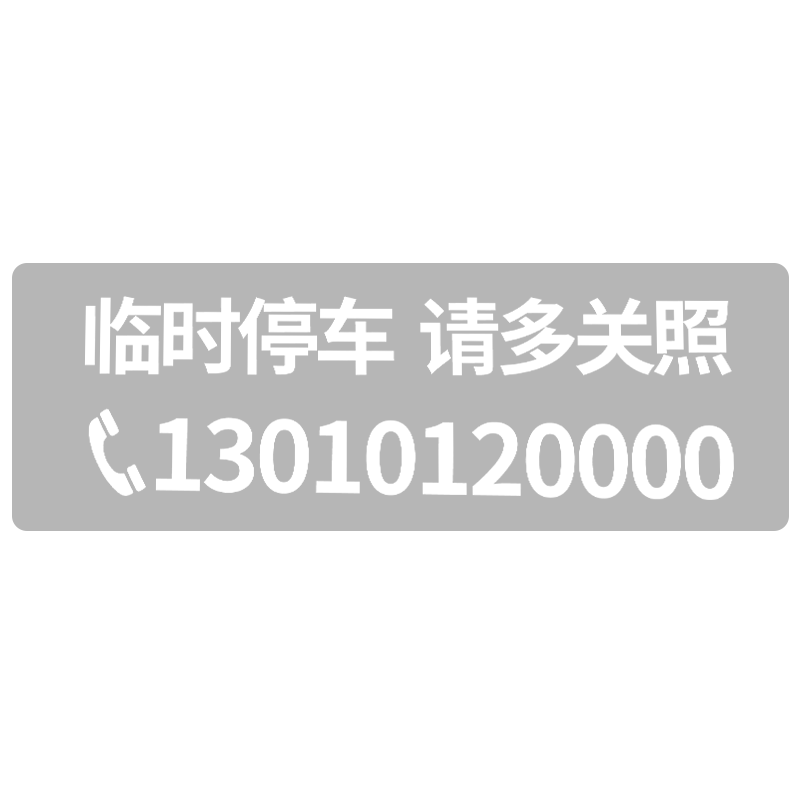无痕贴简约临时停车电话号码牌车内精致汽车移车卡车上手机挪车牌